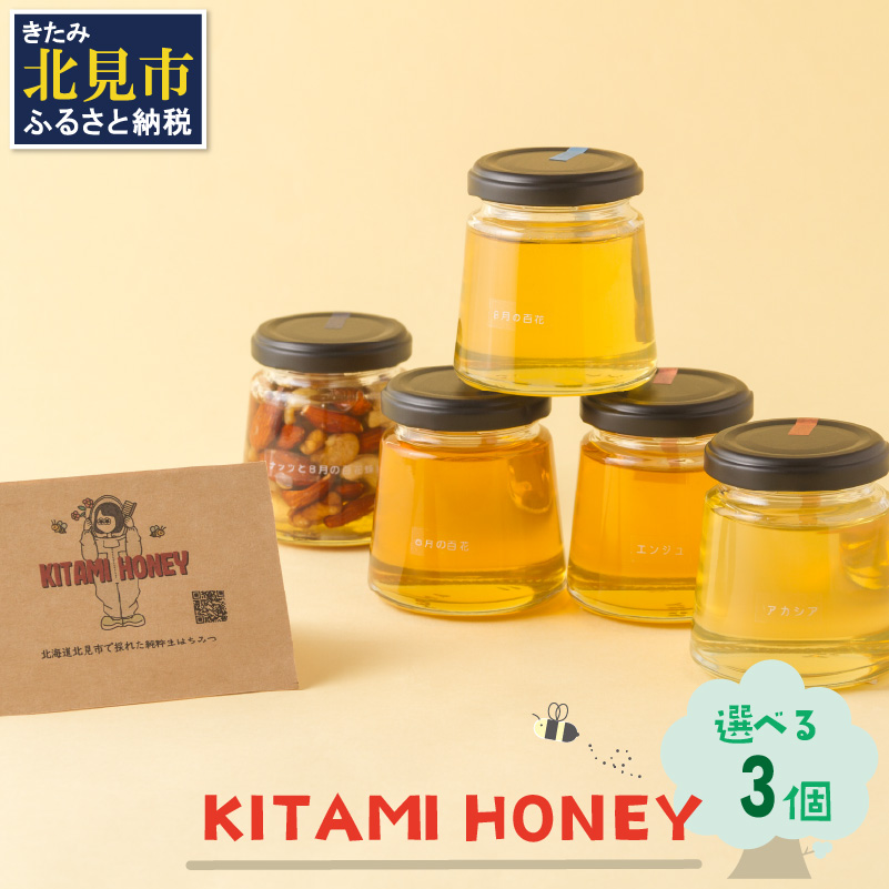 【非加熱・無添加】選べる 国産はちみつ KITAMI HONEY きたみはにー 3個 ( 蜂蜜 はちみつ ハチミツ 蜜 甘い ハニー 選べる 自然 純粋 酵素 ビタミン 生はちみつ )【098-0009】北海道北見市16500鍋セ