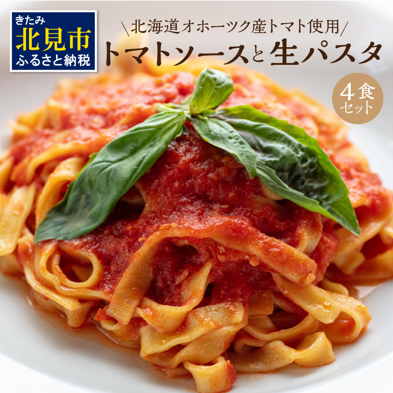 北海道オホーツク産トマト使用 トマトソースと生パスタの4食セット ( 麺類 パスタ トマトソース トマト なつのしゅん ソース付き セット 詰め合わせ 生パスタ )【100-0001】北海道北見市12000