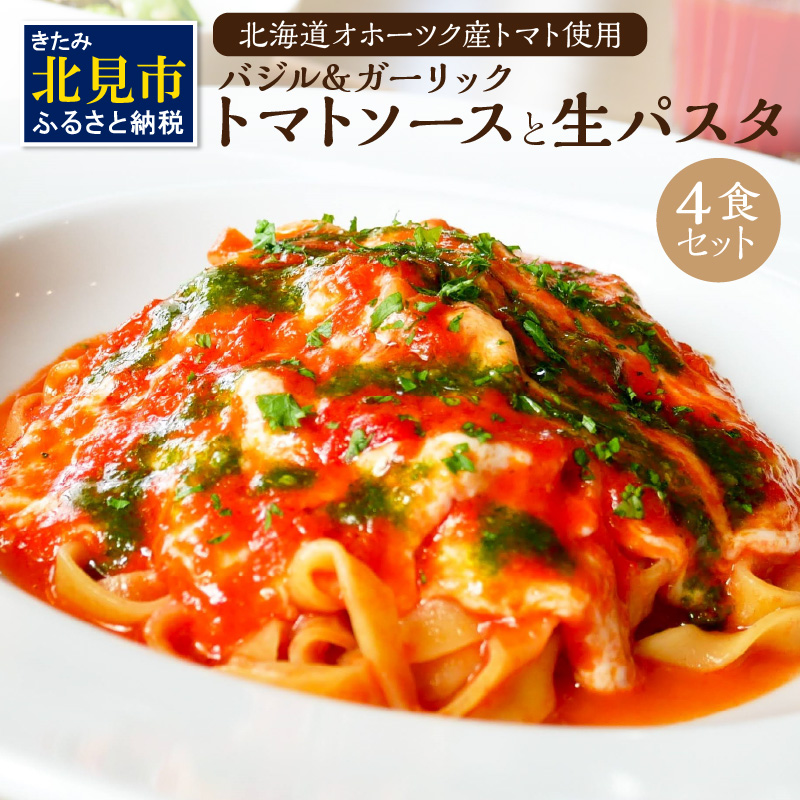北海道オホーツクトマト バジル&ガーリックトマトソースと生パスタセット ( 麺類 パスタ トマトソース トマト なつのしゅん バジル ガーリック ソース付き セット 生パスタ )【100-0002】北