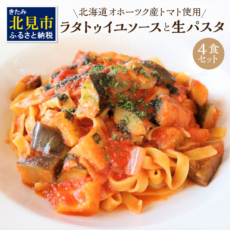 北海道オホーツク産トマト使用 ラタトゥイユソースと生パスタの4食セット ( 麺類 パスタ ラタトゥイユ ソース付き 4食 セット 詰め合わせ 平打ち 太麺 生パスタ )【100-0008】北海道北見市18000