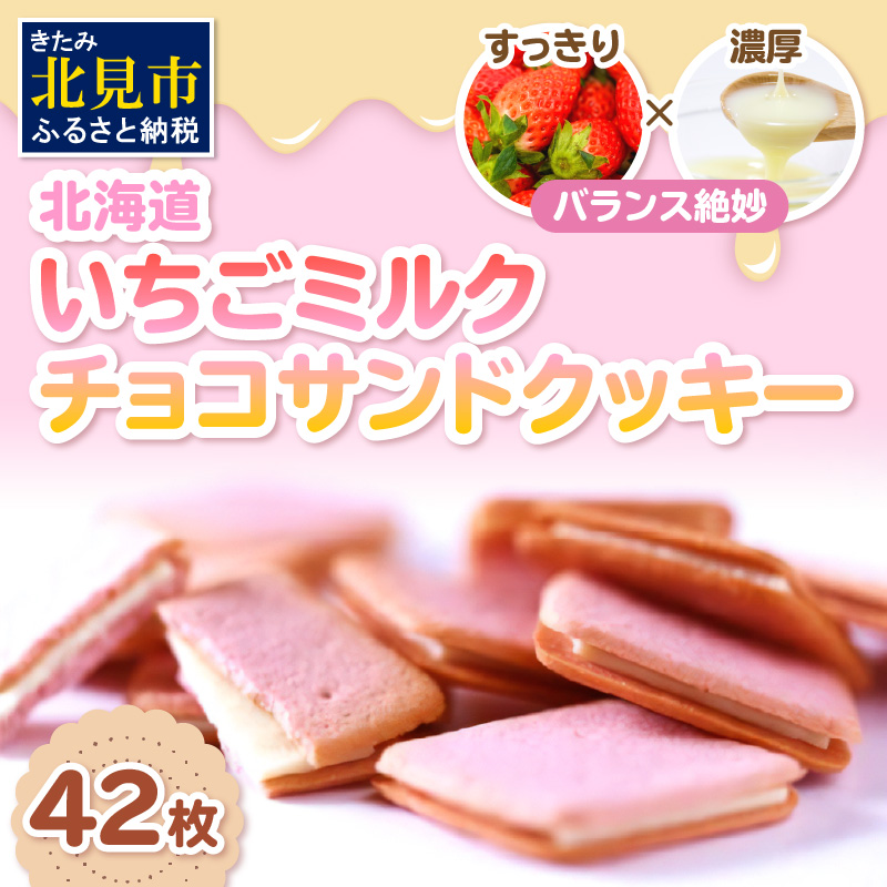 北海道 いちごミルクチョコサンドクッキー 42枚 ( クッキー スイーツ おやつ お菓子 )【101-0007】北海道北見市13000菓子・スイーツ焼き菓子