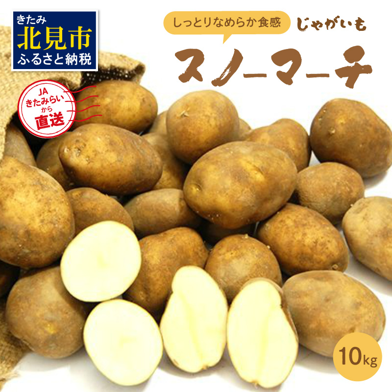 【予約:2025年10月中旬から順次発送】ホワイトシチューやグラタンにオススメ!JAきたみらいから直送する新鮮じゃがいも「スノーマーチ」10kg ( 野菜 期間限定 北海道 )【104-0003-2025】北海道