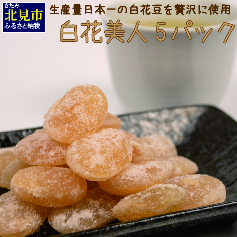 生産量日本一の白花豆を贅沢に使用した大粒甘納豆「白花美人」5パック ( 甘納豆 白花豆 和菓子 おやつ 小分け パック ふるさと納税 )【104-0015】北海道北見市10000菓子・スイーツその他 和菓
