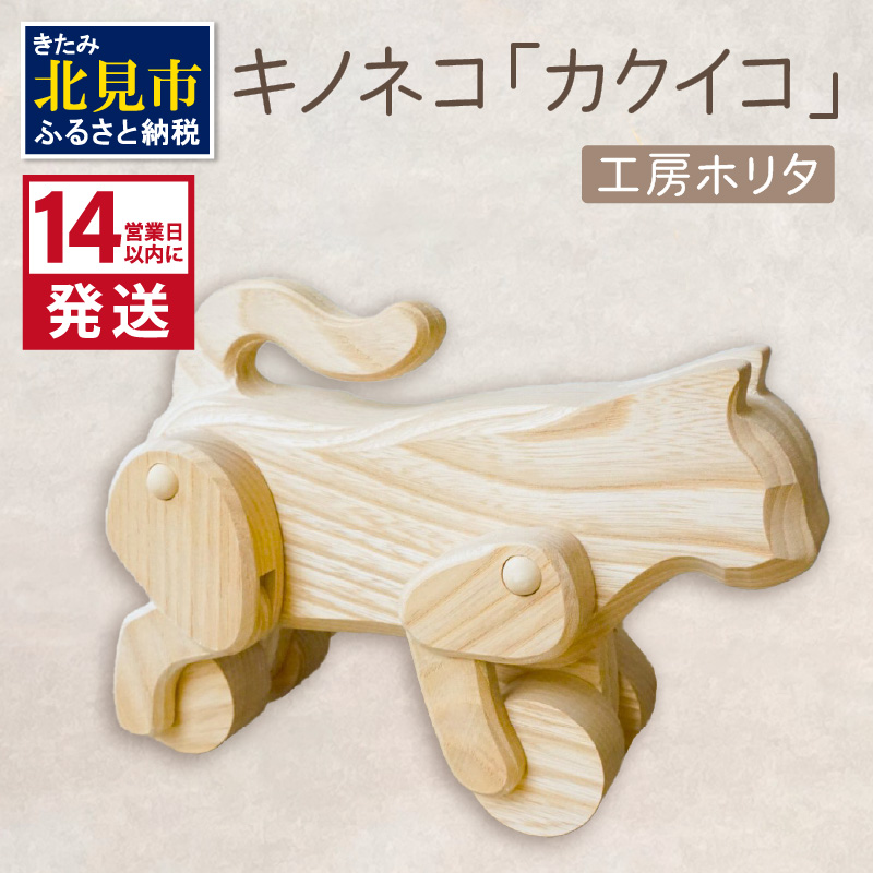 《14営業日以内に発送》キノネコ【カクイコ】( インテリア おもちゃ 置物 センの木 )【108-0018】北海道北見市32000衣類・装飾品・工芸品その他 装飾品・工芸品