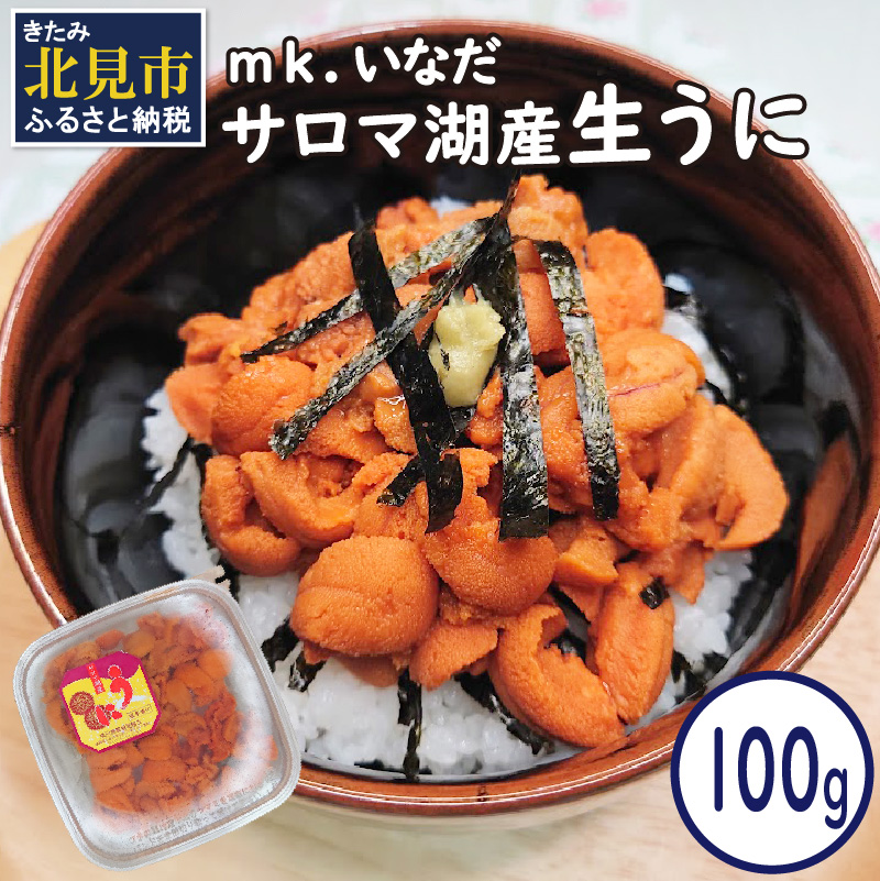 【予約:2026年4月中旬から順次発送】サロマ湖産 うに 100g ( ウニ 雲丹 100グラム 魚介 海鮮 期間限定 ふるさと納税 濃厚 うにご飯 北海道 北見市 )【113-0001-2026】北海道北見市16000魚介・海産物