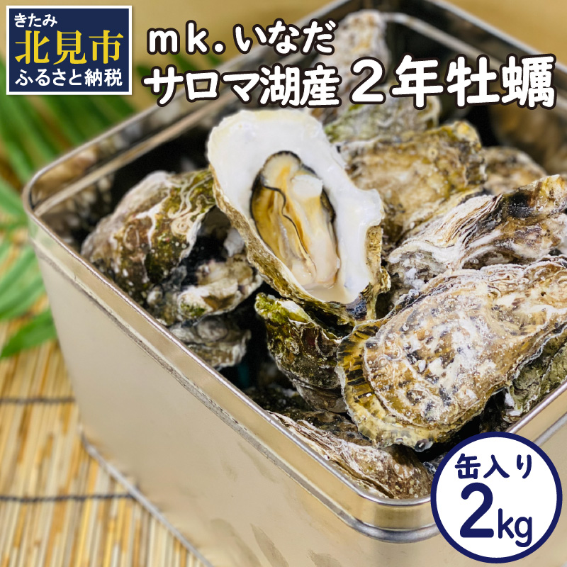 【予約:2025年10月下旬から順次発送】サロマ湖産2年牡蠣 2kg缶 約12〜18個入 ( カキ 牡蠣 かき 2kg 2キロ 缶 サロマ湖産 BBQ 酒蒸し 大サイズ 中サイズ )【113-0003-2025】北海道北見市14500魚介・海産