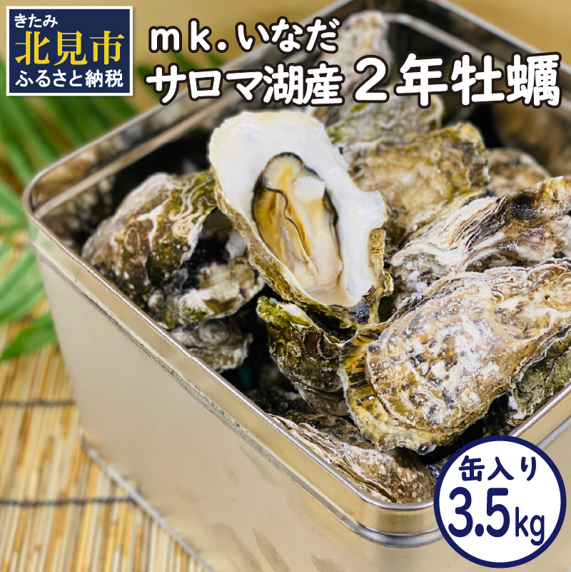 【予約:2025年10月下旬から順次発送】サロマ湖産2年牡蠣 3.5kg缶 約25〜35個入 ( カキ 牡蠣 かき 3.5kg 3.5キロ 缶 サロマ湖産 BBQ 酒蒸し )【113-0006-2025】北海道北見市21000魚介・海産物貝類