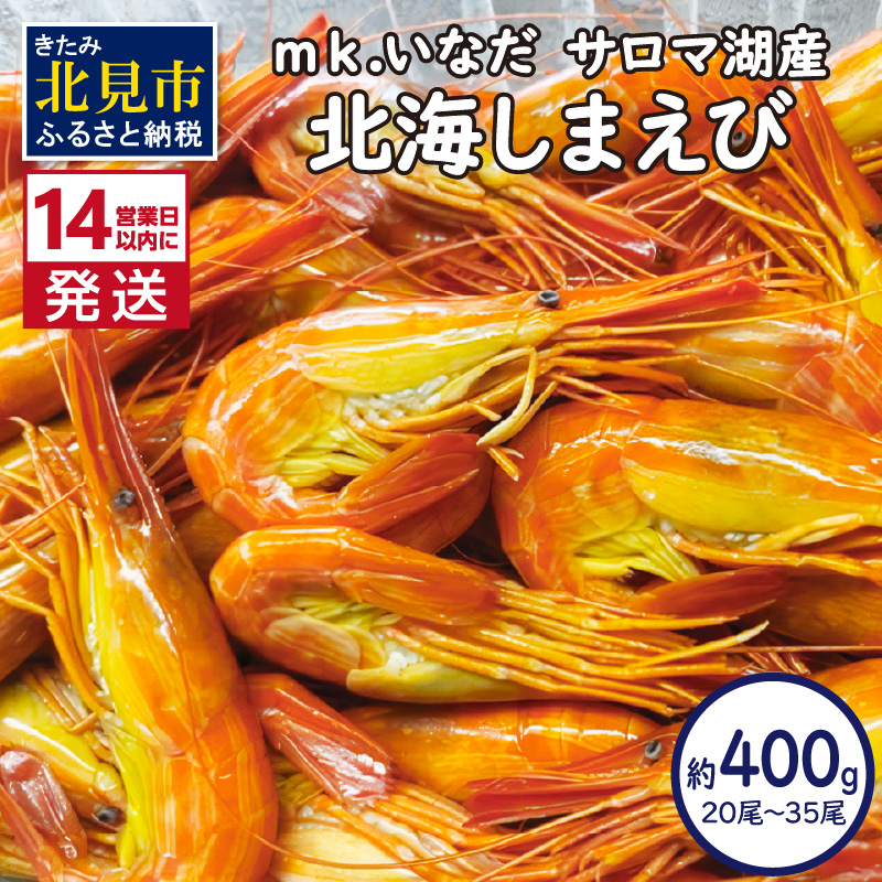 《14営業日以内に発送》サロマ湖産 北海しまえび 約400g 20尾〜35尾 ( 海老 エビ 魚介類 冷凍 )【113-0010】北海道北見市24000魚介・海産物エビ