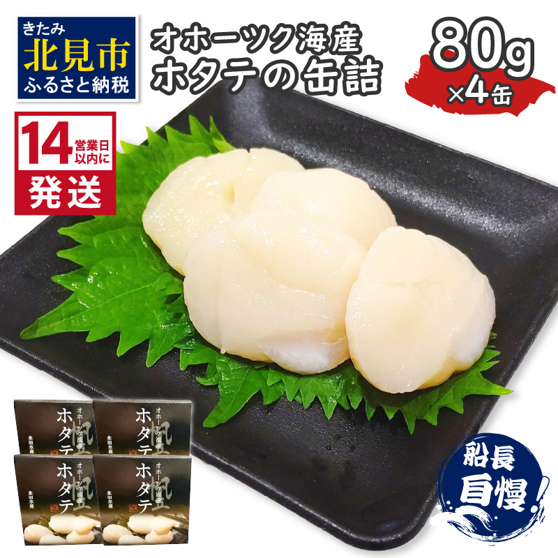 《14営業日以内に発送》オホーツク海産 ホタテの缶詰 80g×4缶 ( 帆立 ほたて 貝 魚介類 海鮮 )【114-0051】北海道北見市21000魚介・海産物貝類