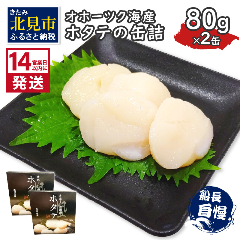 《14営業日以内に発送》オホーツク海産 ホタテの缶詰 80g×2缶 ( 帆立 ほたて 貝 魚介類 海鮮 )【114-0052】北海道北見市11000魚介・海産物貝類