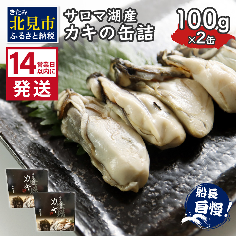 《14営業日以内に発送》サロマ湖産 カキの缶詰 100g×2缶 ( 牡蠣 魚介類 海鮮 )【114-0056】北海道北見市7500魚介・海産物貝類