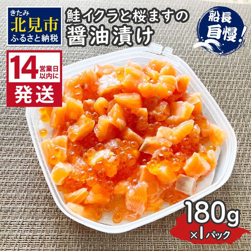 《14営業日以内に発送》鮭イクラと桜ますの醤油漬け 180g×1パック ( いくら サケ 小分け 魚介類 海鮮 )【114-0060】北海道北見市8000魚介・海産物