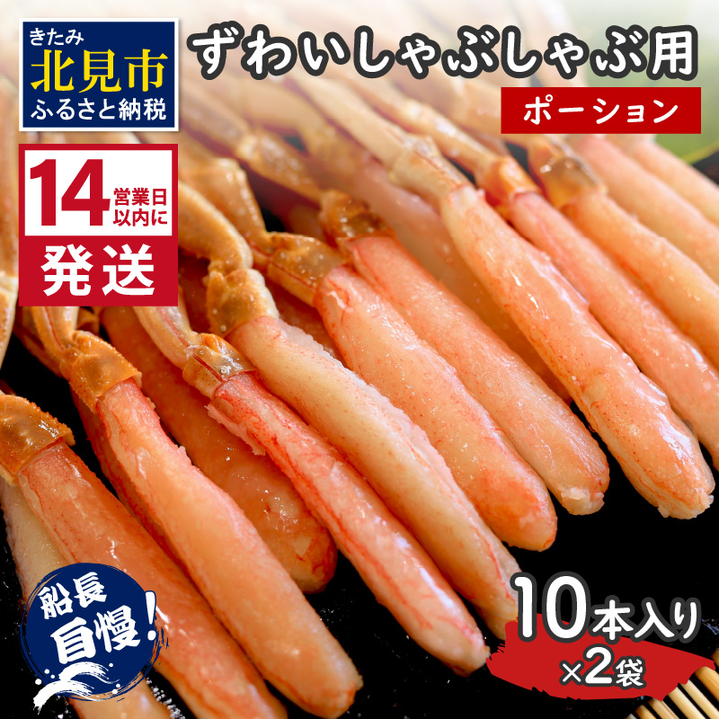 《14営業日以内に発送》ずわいしゃぶしゃぶ用(ポーション) 10本入り×2袋 ( 蟹 カニ かに 魚介類 海鮮 )【114-0061】北海道北見市28000魚介・海産物カニ