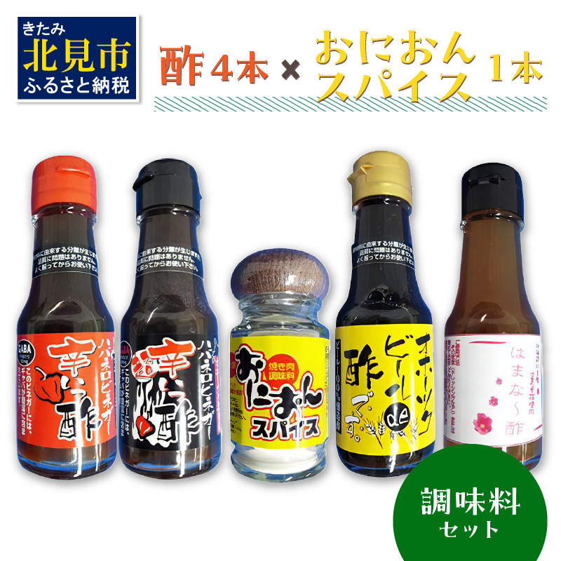 酢4本とおにおんスパイス1本 ( 酢 お酢 玉葱 タマネギ たまねぎ オニオンスパイス セット )【117-0002】北海道北見市12000調味料・油酢