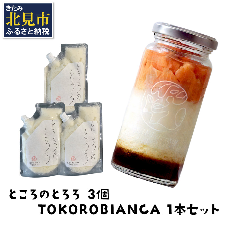 ところのとろろ3個・TOKOROBIANCA(帆立醤油)1本セット ( おつまみ 長芋 芋 とろろ )【121-0011】北海道北見市11500野菜・きのこじゃがいも・イモ類