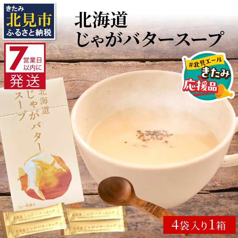 【北見応援返礼品】《7営業日以内に発送》大地の恵み北海道じゃがバタースープ 4袋×1箱 ( じゃがバター じゃがいも 北海道 ふるさと納税 スープ )【125-0002-yell】北海道北見市1500鍋セット・