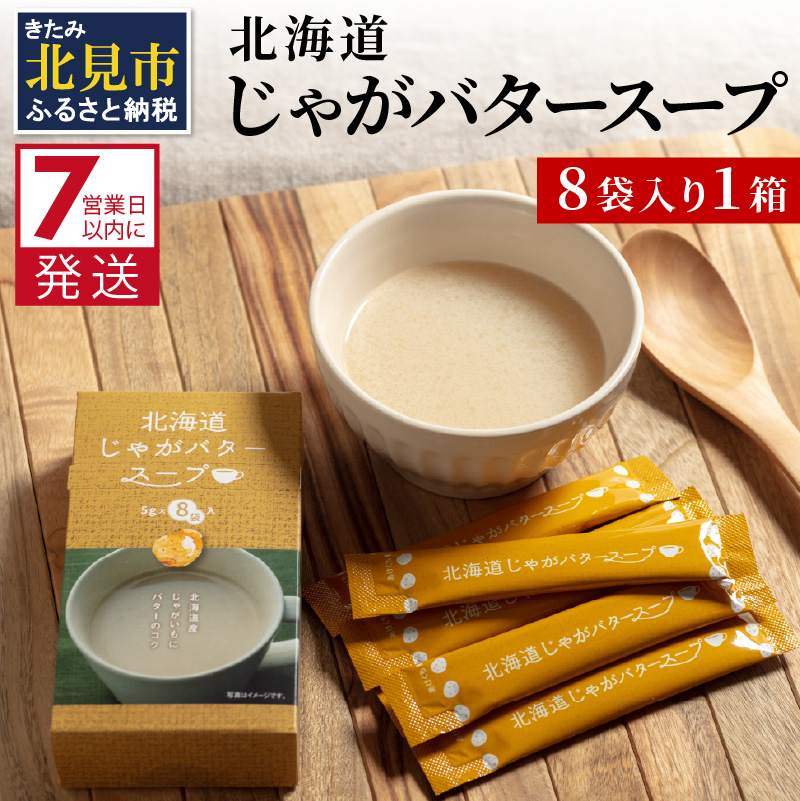 《7営業日以内に発送》大地の恵み北海道じゃがバタースープ 8袋×1箱 ( スープ じゃがバター じゃがいもスープ 即席 ふるさと納税 )【125-0011】北海道北見市2000鍋セット・総菜・加工食品その