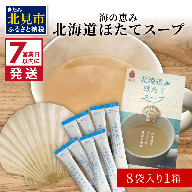 《7営業日以内に発送》海の恵み 北海道ほたてスープ 8袋×1箱 ( ふるさと納税 ほたて 帆立 スープ 小分け 即席 簡単 粉末 調味料 )【125-0013】北海道北見市2000鍋セット・総菜・加工食品その他