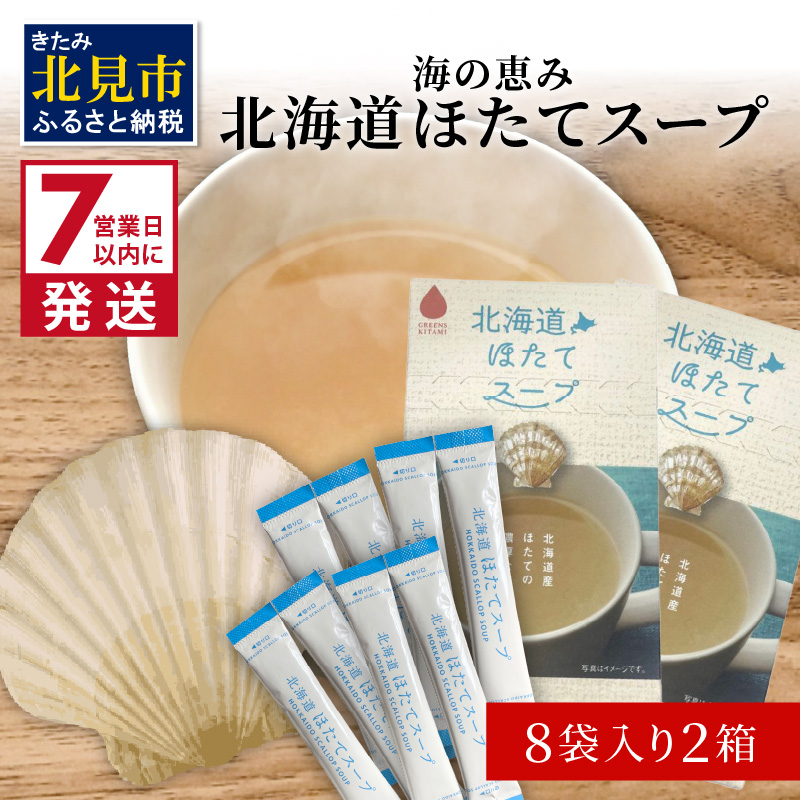 《7営業日以内に発送》海の恵み 北海道ほたてスープ 8袋×2箱 ( ふるさと納税 ほたて 帆立 スープ 小分け 即席 簡単 粉末 調味料 )【125-0021】北海道北見市4000鍋セット・総菜・加工食品その他
