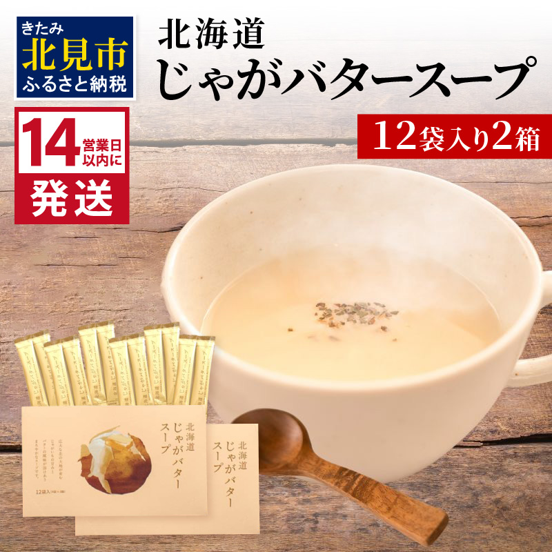 《14営業日以内に発送》大地の恵み北海道じゃがバタースープ 12袋×2箱 ( スープ じゃがバター じゃがいもスープ 即席 ふるさと納税 )【125-0024】北海道北見市7500鍋セット・総菜・加工食品そ