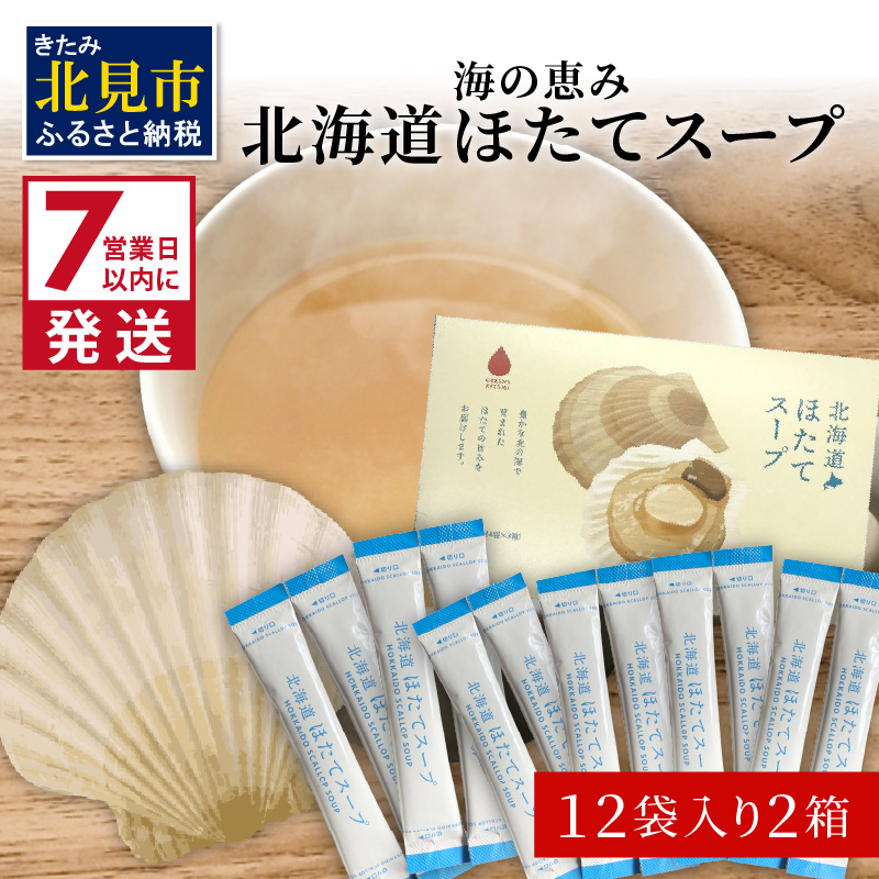 《14営業日以内に発送》海の恵み 北海道ほたてスープ 12袋×2箱 ( ふるさと納税 ほたて 帆立 スープ 小分け 即席 簡単 粉末 調味料 )【125-0026】北海道北見市7500鍋セット・総菜・加工食品その