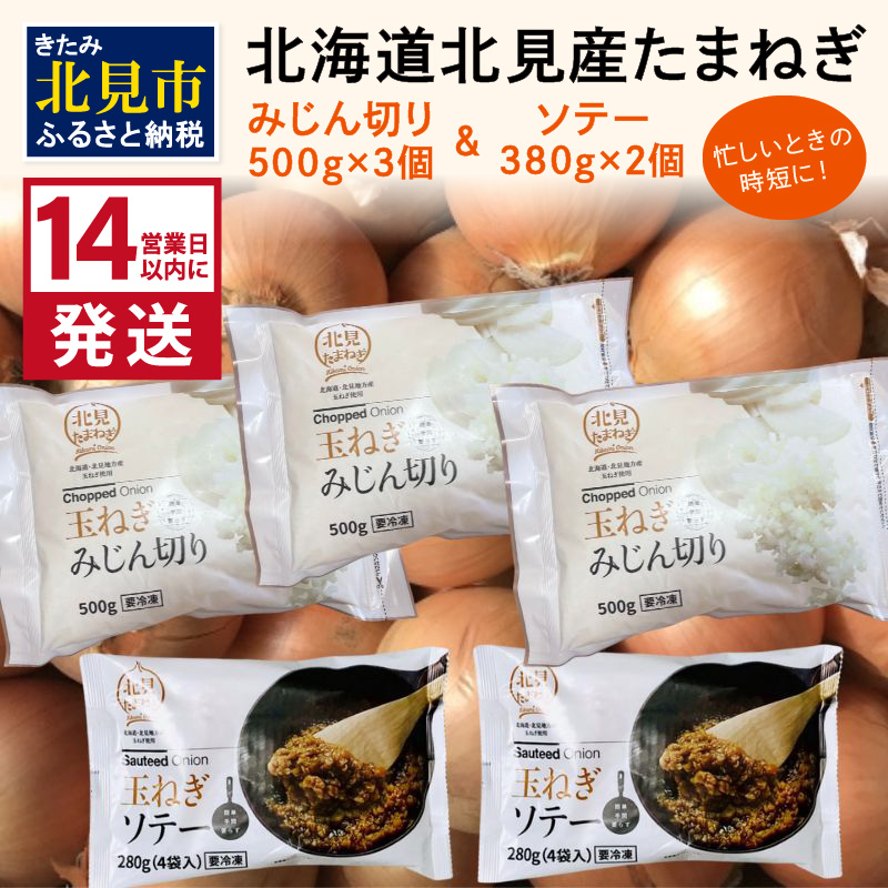 《14営業日以内に発送》北海道北見産【冷凍たまねぎ】毎日のお料理にパッと使える便利セット みじん切り3袋・あめ色ソテー2袋 ( 玉ねぎ たまねぎ みじん ソテー 時短 下ごしらえ )【125-0031