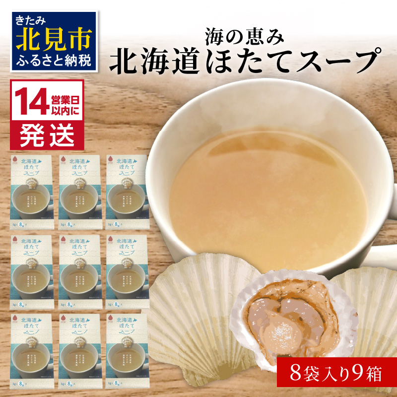 《14営業日以内に発送》海の恵み 北海道ほたてスープ 8袋×9箱 ( ふるさと納税 ほたて 帆立 スープ 小分け 即席 簡単 粉末 調味料 )【125-0037】北海道北見市12000鍋セット・総菜・加工食品その