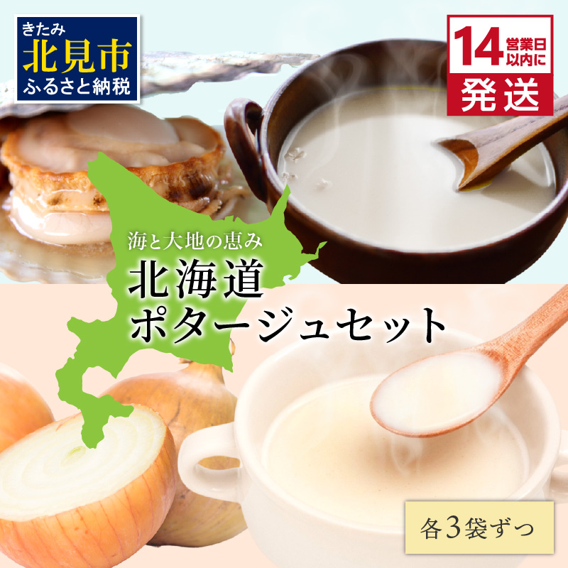 《14営業日以内に発送》海と大地の恵み 北海道ほたてとオニオンのポタージュセット 1箱 ( スープ 即席 帆立 玉ねぎ )【125-0042】北海道北見市7500鍋セット・総菜・加工食品その他 鍋セット・