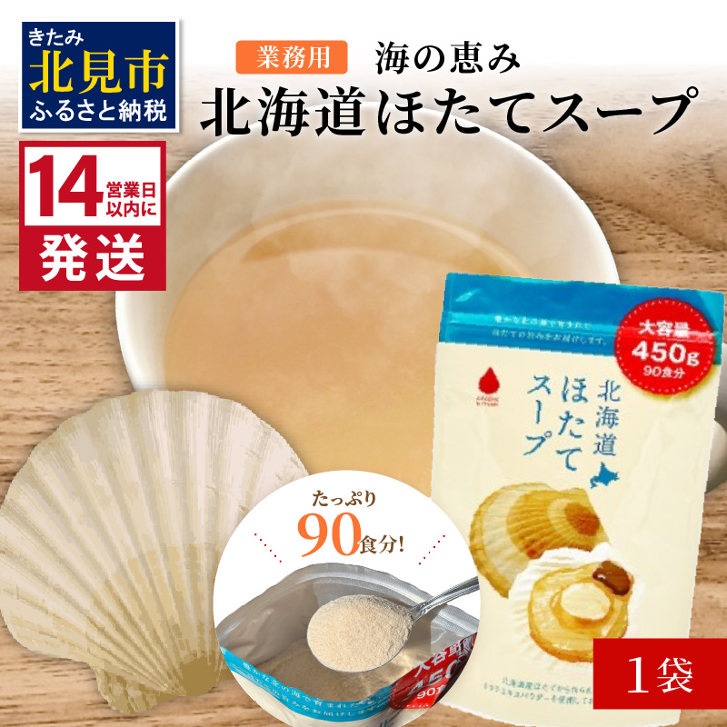 《14営業日以内に発送》たっぷり90食分!業務用北海道ほたてスープ 450g×1袋 ( スープ 加工品 粉末 簡単 )【125-0043】北海道北見市10000鍋セット・総菜・加工食品その他 鍋セット・総菜・加工