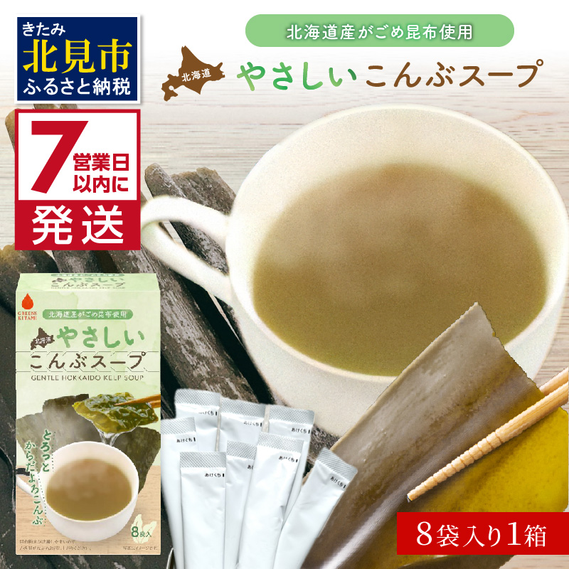 《7営業日以内に発送》海の恵み北海道やさしいこんぶスープ 8袋×1箱 ( 昆布 簡単 粉末 スープ )【125-0045】北海道北見市2000鍋セット・総菜・加工食品その他 鍋セット・総菜・加工食品