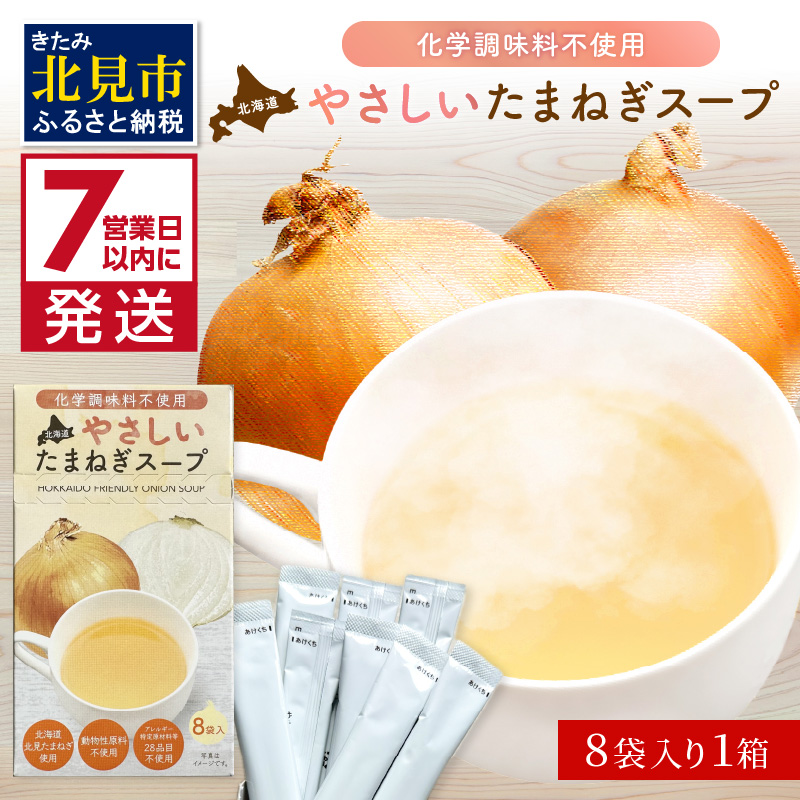 《7営業日以内に発送》大地の恵み北海道やさしいたまねぎスープ 8袋×1箱 ( 玉ねぎ 簡単 粉末 スープ )【125-0046】北海道北見市2000鍋セット・総菜・加工食品その他 鍋セット・総菜・加工食品
