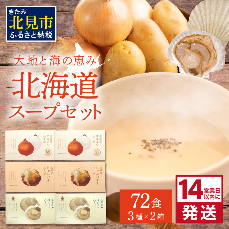 《14営業日以内に発送》たっぷり72食!!大地と海の恵み北海道スープセット 3種×2箱 ( 帆立 野菜 簡単 粉末 スープ )【125-0052】北海道北見市12000鍋セット・総菜・加工食品その他 鍋セット・総