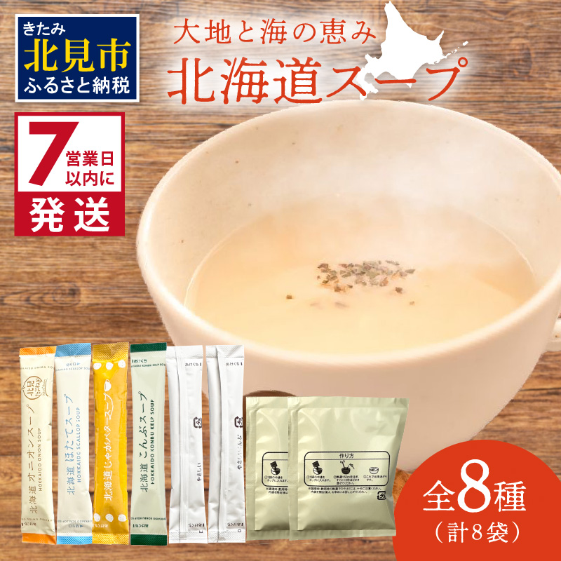 《7営業日以内に発送》全8種セット!大地と海の恵み北海道スープ 8種×1袋 ( 帆立 野菜 簡単 粉末 スープ )【125-0074】北海道北見市3000鍋セット・総菜・加工食品その他 鍋セット・総菜・加工