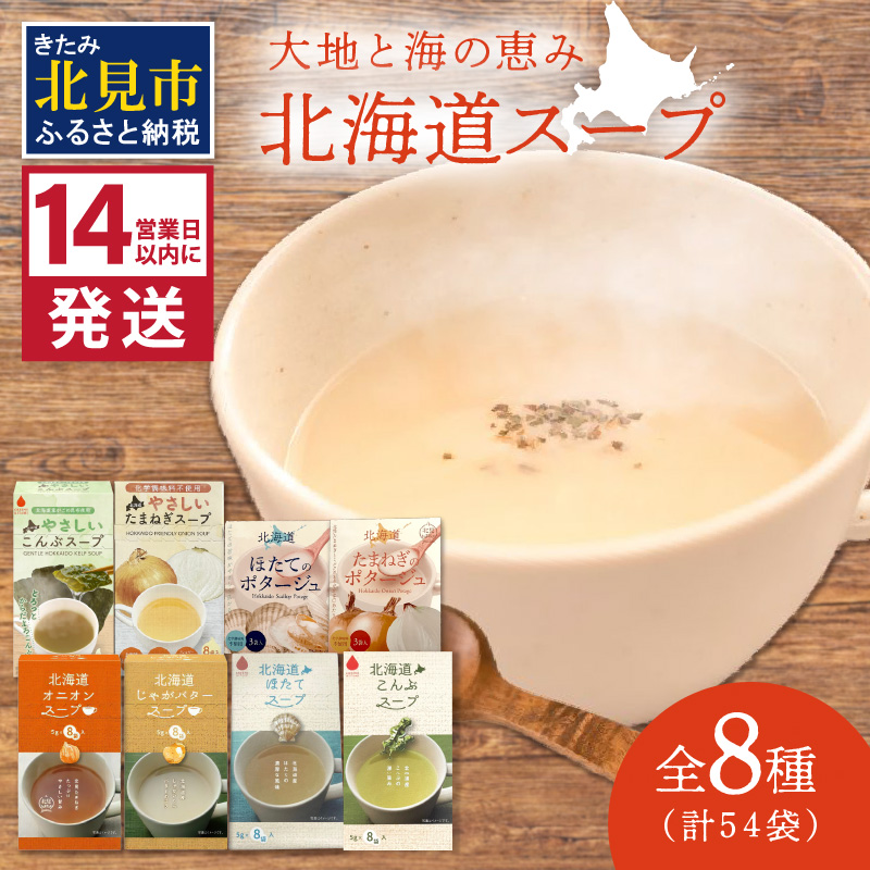 《14営業日以内に発送》全8種セット!大地と海の恵み北海道スープ 54袋 ( 帆立 野菜 簡単 粉末 スープ )【125-0073】北海道北見市14000鍋セット・総菜・加工食品その他 鍋セット・総菜・加工食