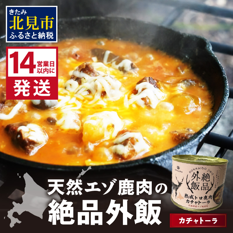 《14営業日以内に発送》北海道熟成 トロ鹿肉の缶詰 カチャトーラ 1缶 ( エゾ鹿 エゾシカ 肉 熟成 缶詰 北海道 ジビエ キャンプ アウトドア )【125-0068】北海道北見市5000肉ジビエ