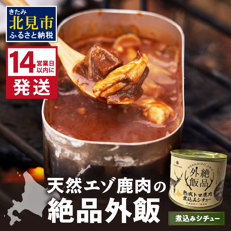 《14営業日以内に発送》北海道熟成 トロ鹿肉の缶詰 煮込みシチュー 1缶 ( エゾ鹿 エゾシカ 肉 熟成 缶詰 北海道 ジビエ キャンプ アウトドア )【125-0069】北海道北見市5000肉ジビエ