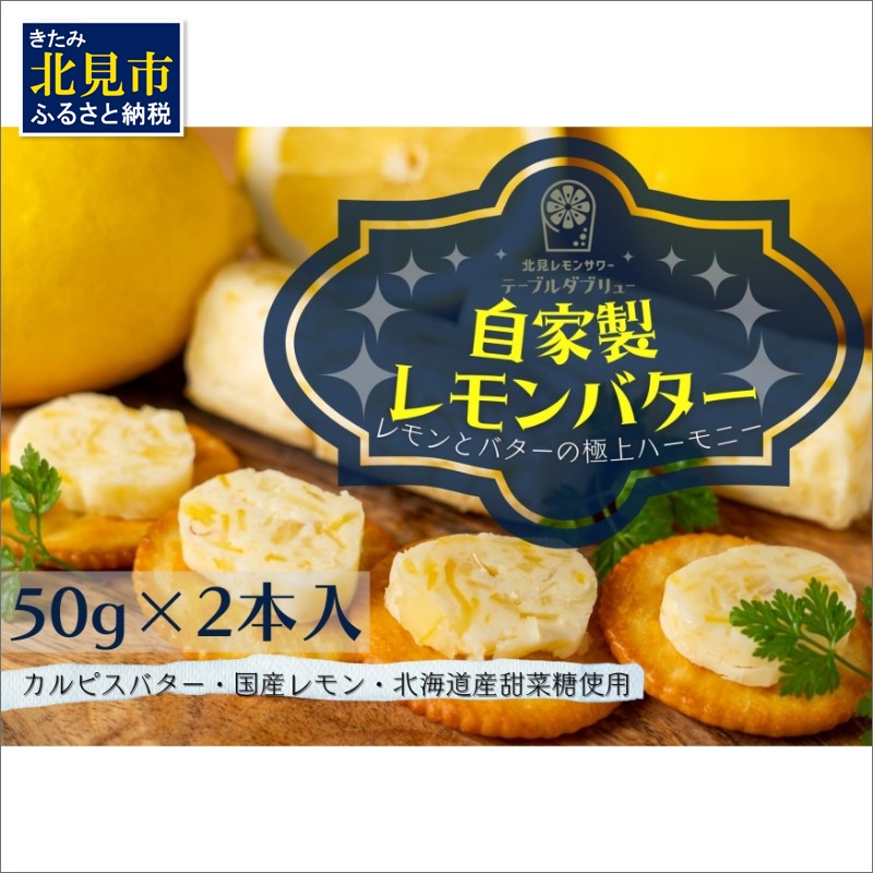 特選バターと国産レモンの自家製レモンバター ( 加工品 乳製品 発酵 国産 バター レモン れもん 檸檬 カルピスバター )【132-0001】北海道北見市12000卵・乳製品バター
