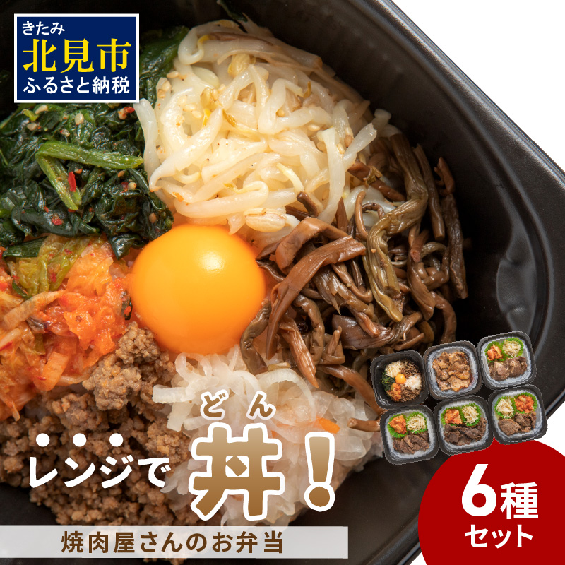 【冷凍】レンジで丼!焼肉屋さんのお弁当 6種セット ( 弁当 ビビンバ どんぶり 丼 豚丼 サガリ カルビ ジンギスカン 焼き肉 ふるさと納税 冷凍 )【136-0007】北海道北見市20000肉その他 肉