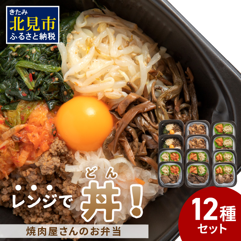 【冷凍】レンジで丼!焼肉屋さんのお弁当 6種×2個 ( 焼肉 お弁当 弁当 冷凍 惣菜 レンジ 簡単 時短 ふるさと納税 )【136-0008】北海道北見市40000鍋セット・総菜・加工食品総菜