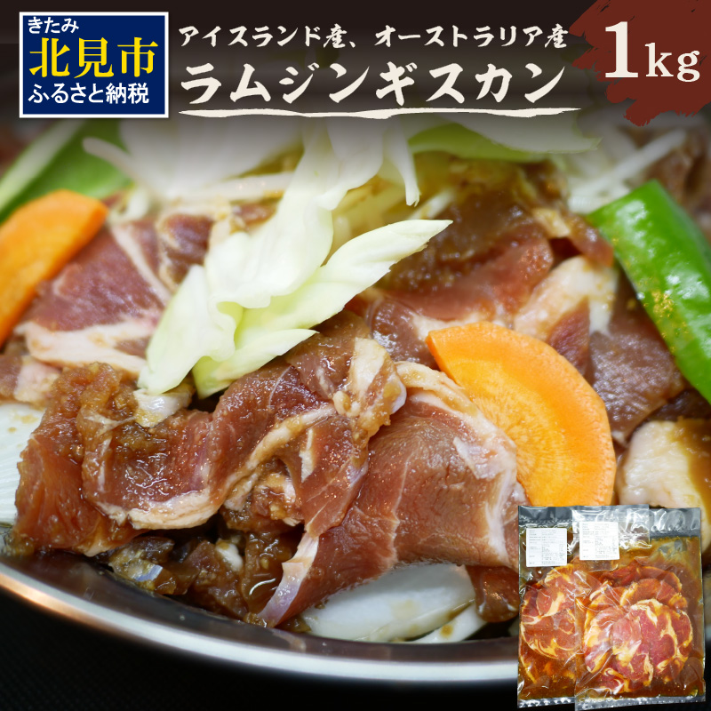 北見焼肉とん久 ラムジンギスカン 1kg ( 焼き肉 ラム ジンギスカン 1キロ ラム肉 羊 )【136-0012】北海道北見市13000肉その他 肉
