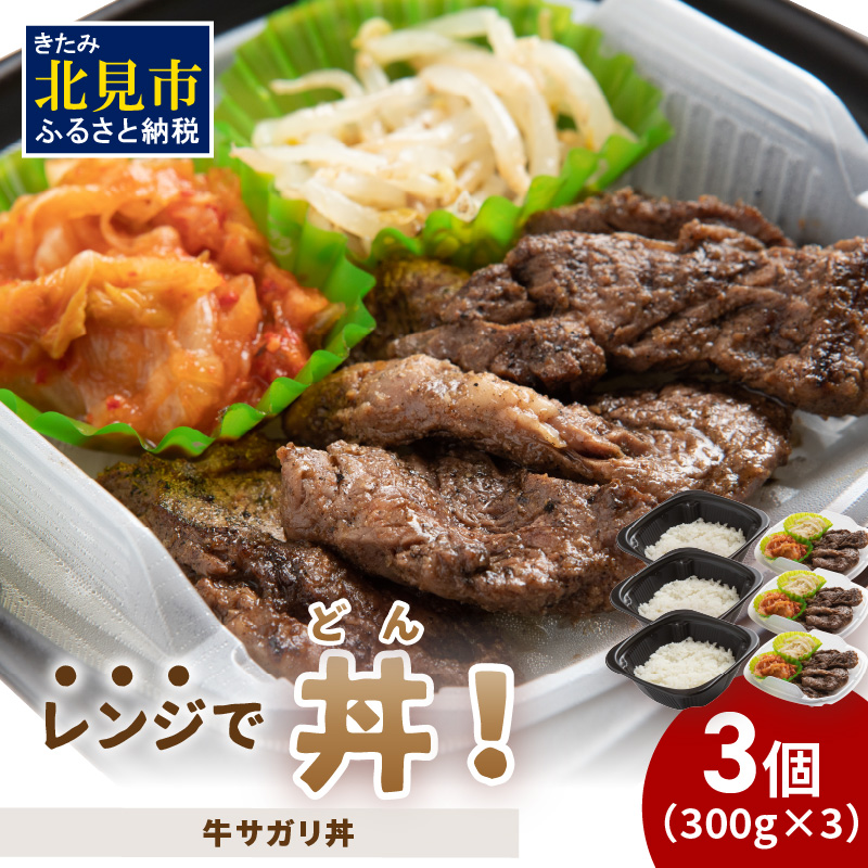 レンジで丼!牛サガリ丼 3個 ( 弁当 どんぶり 丼 サガリ 冷凍 簡単調理 )【136-0013】北海道北見市10000鍋セット・総菜・加工食品その他 鍋セット・総菜・加工食品