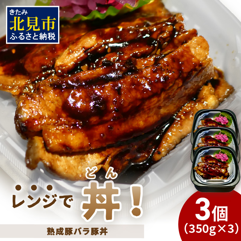 レンジで丼!熟成豚バラ豚丼 3個 ( 弁当 どんぶり 丼 豚肉 冷凍 簡単調理 )【136-0023】北海道北見市10000鍋セット・総菜・加工食品総菜