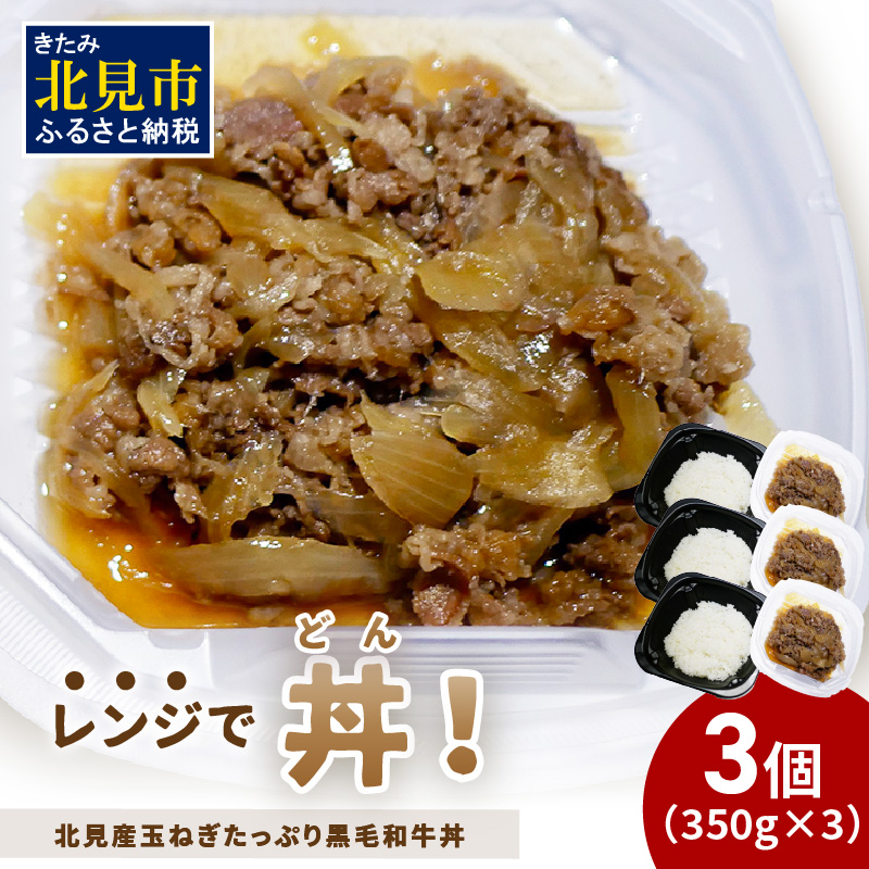 レンジで丼!北見産玉ねぎたっぷり黒毛和牛丼 3個 ( 弁当 どんぶり 丼 牛肉 黒毛和牛 冷凍 簡単調理 )【136-0024】北海道北見市10000鍋セット・総菜・加工食品総菜