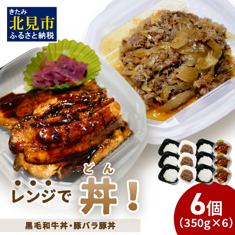 レンジで丼!黒毛和牛丼・豚バラ豚丼 6個 ( 弁当 どんぶり 丼 豚肉 黒毛和牛 牛肉 冷凍 簡単調理 )【136-0025】北海道北見市19500鍋セット・総菜・加工食品総菜