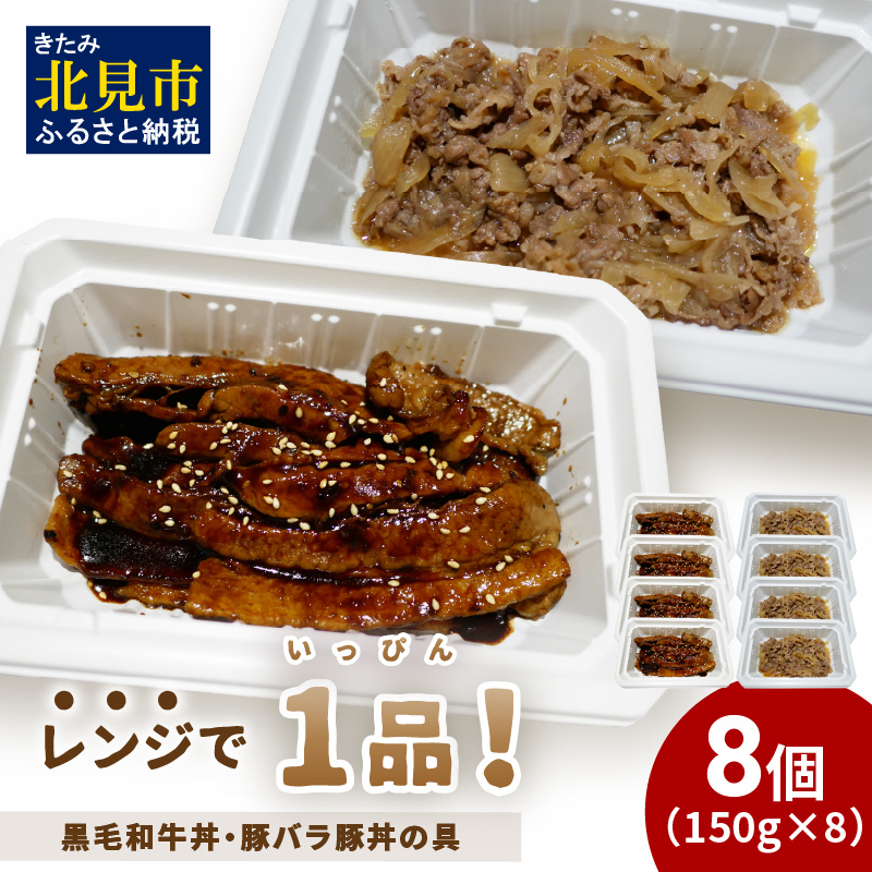 レンジで1品!黒毛和牛丼・豚バラ豚丼の具 8個 ( 肉 牛肉 黒毛和牛 熟成 豚 豚バラ 総菜 冷凍 簡単調理 )【136-0028】北海道北見市20000鍋セット・総菜・加工食品総菜