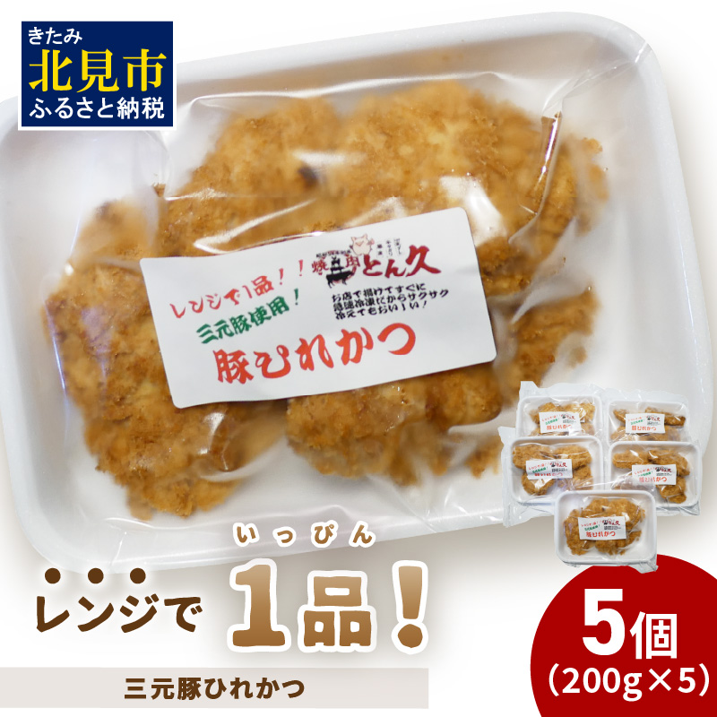 レンジで1品!三元豚ひれかつ 1kg ( 肉 豚肉 ヒレ 揚げ物 総菜 冷凍 簡単調理 )【136-0030】北海道北見市14000鍋セット・総菜・加工食品総菜