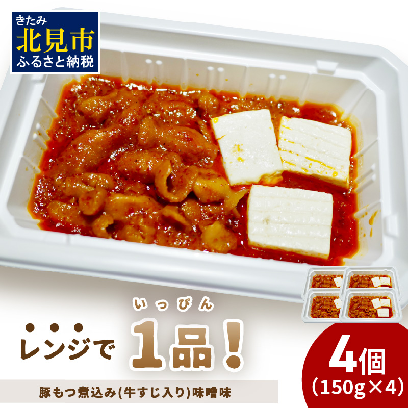 レンジで1品!豚もつ煮込み 牛すじ入り 味噌味 4個 ( ホルモン 肉 牛すじ 総菜 冷凍 簡単調理 )【136-0031】北海道北見市10000鍋セット・総菜・加工食品総菜