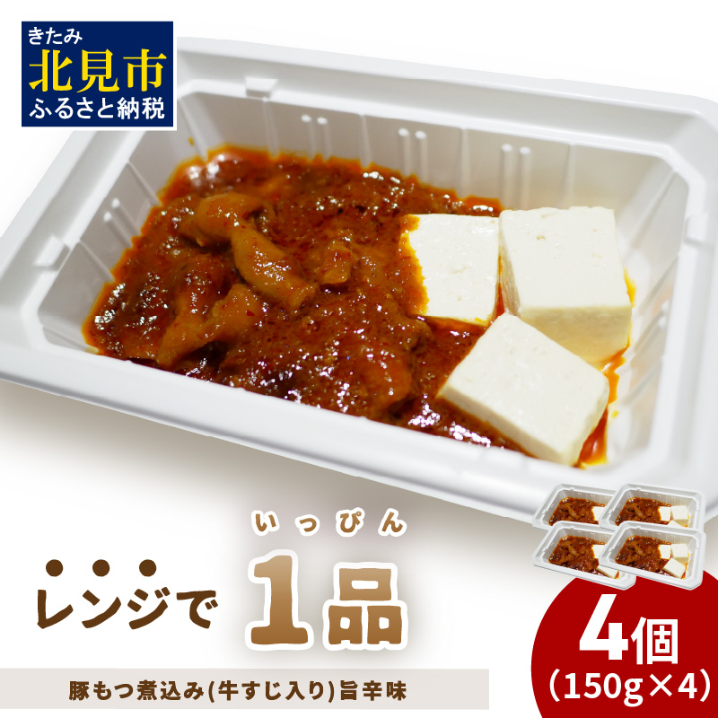 レンジで1品!豚もつ煮込み 牛すじ入り 旨辛味 4個 ( ホルモン 肉 牛すじ 総菜 冷凍 簡単調理 )【136-0032】北海道北見市10000鍋セット・総菜・加工食品総菜