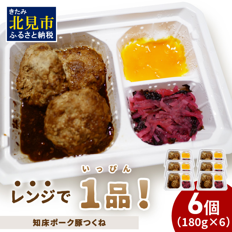 レンジで1品!知床ポーク豚つくね 6食 ( 肉 豚肉 つくね 総菜 冷凍 簡単調理 )【136-0035】北海道北見市14500鍋セット・総菜・加工食品総菜