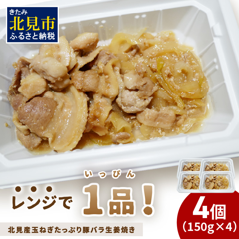 レンジで1品!北見産玉ねぎたっぷり豚バラ生姜焼き 4個 ( 玉ねぎ 豚 肉 総菜 冷凍 簡単調理 )【136-0036】北海道北見市10000鍋セット・総菜・加工食品総菜